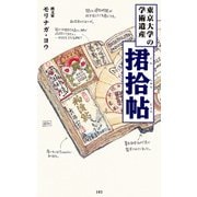 東京大学の学術遺産 君拾帖（KADOKAWA） [電子書籍]