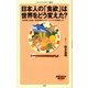 日本人の「食欲」は世界をどう変えた？（KADOKAWA） [電子書籍]