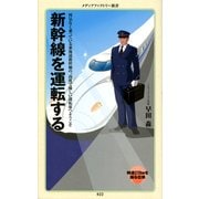 新幹線を運転する（KADOKAWA） [電子書籍]