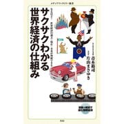 サクサクわかる世界経済の仕組み（KADOKAWA） [電子書籍]