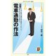 （図解） 電車通勤の作法（KADOKAWA） [電子書籍]