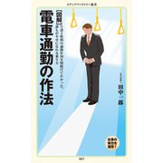 （図解） 電車通勤の作法（KADOKAWA） [電子書籍]