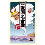 （図解） 戦国名合戦 時々刻々（KADOKAWA） [電子書籍]