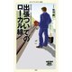 出張ついでのローカル線（KADOKAWA） [電子書籍]