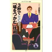 3秒で「場をつかむ」技術（KADOKAWA） [電子書籍]