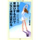 1日1回背伸びするだけで人生と体形は変わる（KADOKAWA） [電子書籍]