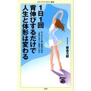 1日1回背伸びするだけで人生と体形は変わる（KADOKAWA） [電子書籍]