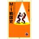 M-1戦国史（KADOKAWA） [電子書籍]