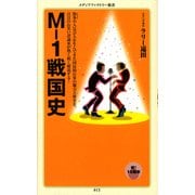 M-1戦国史（KADOKAWA） [電子書籍]