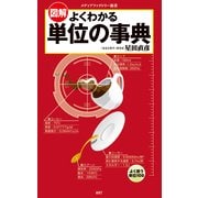 図解・よくわかる 単位の事典（KADOKAWA） [電子書籍]