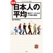図解・日本人の平均（KADOKAWA） [電子書籍]