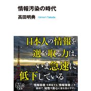 情報汚染の時代（KADOKAWA） [電子書籍]