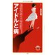 アイドルと病（KADOKAWA） [電子書籍]