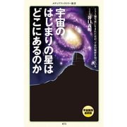 宇宙のはじまりの星はどこにあるのか（KADOKAWA） [電子書籍]