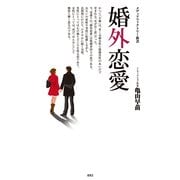 婚外恋愛（KADOKAWA） [電子書籍]