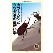 カブトムシとクワガタの最新科学（KADOKAWA） [電子書籍]