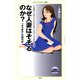 なぜ人妻はそそるのか？（KADOKAWA） [電子書籍]