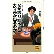 なぜ取り調べにはカツ丼が出るのか？（KADOKAWA） [電子書籍]