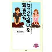 セックス嫌いな若者たち（KADOKAWA） [電子書籍]