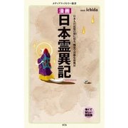 漫画・日本霊異記（KADOKAWA） [電子書籍]