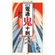 漫画・電通鬼十則（KADOKAWA） [電子書籍]