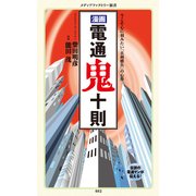 漫画・電通鬼十則（KADOKAWA） [電子書籍]