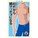 40代から細マッチョになる（KADOKAWA） [電子書籍]