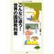 こんなに違う！ 世界の国語教科書（KADOKAWA） [電子書籍]