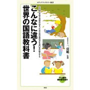 こんなに違う！ 世界の国語教科書（KADOKAWA） [電子書籍]