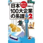 図ですぐわかる！ 日本100大企業の系譜 2（KADOKAWA） [電子書籍]