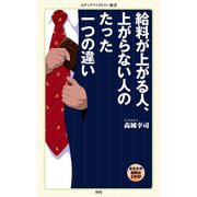給料が上がる人、上がらない人のたった一つの違い（KADOKAWA） [電子書籍]
