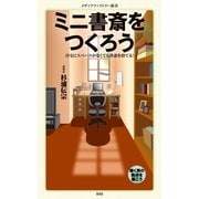 ミニ書斎をつくろう（KADOKAWA） [電子書籍]
