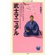 武士マニュアル（KADOKAWA） [電子書籍]