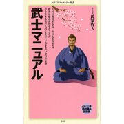 武士マニュアル（KADOKAWA） [電子書籍]