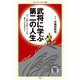 武将に学ぶ第二の人生（KADOKAWA） [電子書籍]