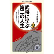 武将に学ぶ第二の人生（KADOKAWA） [電子書籍]