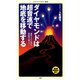 ダイヤモンドは超音速で地底を移動する（KADOKAWA） [電子書籍]