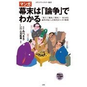 幕末は「論争」でわかる（KADOKAWA） [電子書籍]