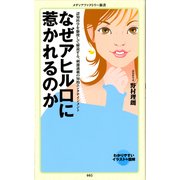 なぜアヒル口に惹かれるのか（KADOKAWA） [電子書籍]