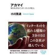 アカマイ 知られざるインターネットの巨人（KADOKAWA） [電子書籍]