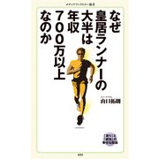 なぜ皇居ランナーの大半は年収700万以上なのか（KADOKAWA） [電子書籍]