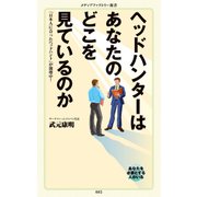ヘッドハンターはあなたのどこを見ているのか（KADOKAWA） [電子書籍]