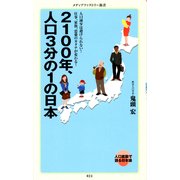 2100年、人口3分の1の日本（KADOKAWA） [電子書籍]