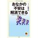 おなかの不安は解消できる（KADOKAWA） [電子書籍]