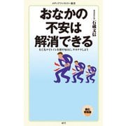 おなかの不安は解消できる（KADOKAWA） [電子書籍]