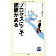 プロセスにこそ価値がある（KADOKAWA） [電子書籍]