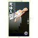 死体入門（KADOKAWA） [電子書籍]
