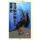 沈没船が教える世界史（KADOKAWA） [電子書籍]
