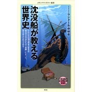 沈没船が教える世界史（KADOKAWA） [電子書籍]