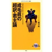 成毛眞の超訳・君主論（KADOKAWA） [電子書籍]